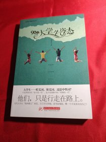 大学生了没系列丛书：90后大学生姿态