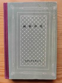 外国文学名著丛书 网格 精装 81种 样图  雨果诗选