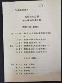 【赵朴初资料系列】1989年，斯里兰卡总理 纬杰通加 访华，外交部知会中国佛教协会：总理要参拜佛牙塔。税毓琳请示赵朴初，最后决定由副会长周老（著名学者周绍良）届时陪同。参拜佛牙塔后，赵朴初接见了总理一行。第二天，他们还瞻仰了毛主席遗容。附访华人员名单及接待办公室人员名单。