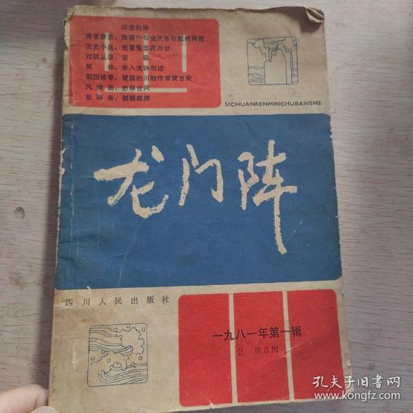 龙门阵（1981年第一辑，总第三辑）