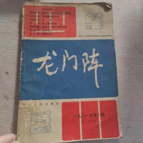 龙门阵（1981年第一辑，总第三辑）