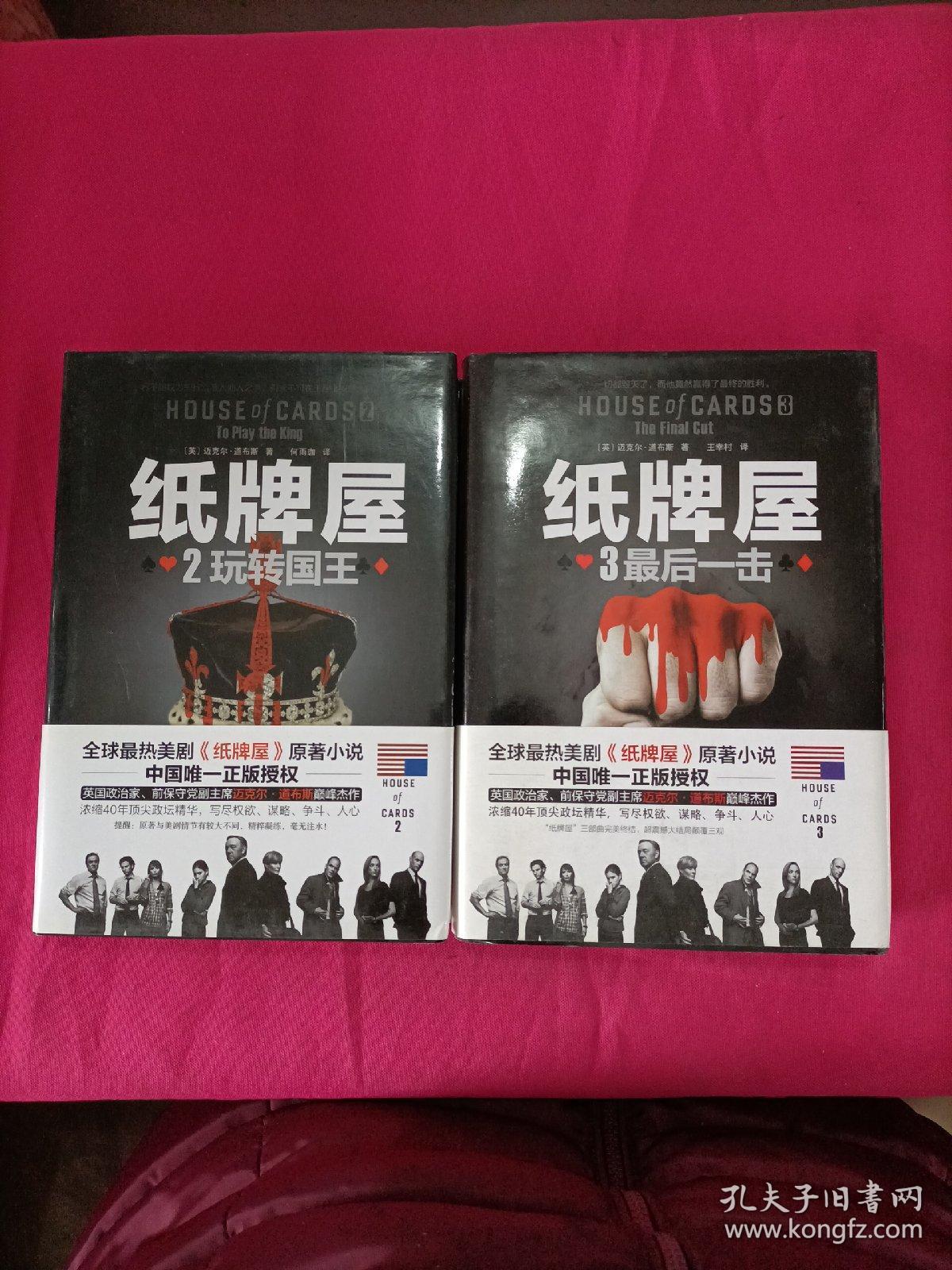 纸牌屋 2：玩转国王  +纸牌屋3最后一击(两本合售)