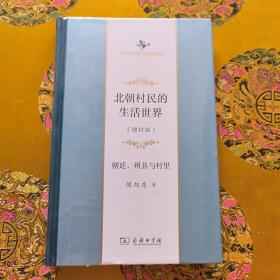 北朝村民的生活世界——朝廷、州县与村里(增订版)(中华当代学术著作辑要)