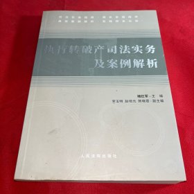 执行转破产司法实务及案例解析