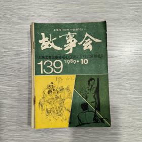 故事会  1989年第10期