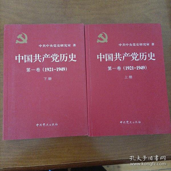 中国共产党历史:第一卷(1921—1949)(全二册)：1921-1949