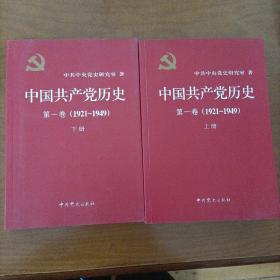 中国共产党历史:第一卷(1921—1949)(全二册)：1921-1949