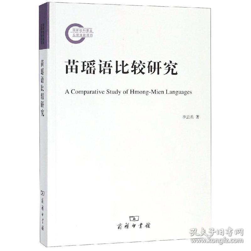 苗瑶语比较研究 语言－少数民族语言 李云兵