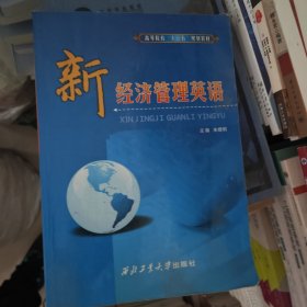 高等院校“十二五”规划教材：新经济管理英语