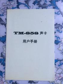 TM-858声卡用户手册（早期电脑配件收藏资料）