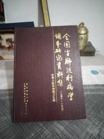 全国尘肺流行病学调查研究贺料集.（1949一1986）硬精装.16开