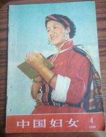 杂志中国妇女1958年第4期#