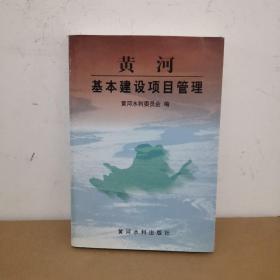 黄河基本建设项目管理