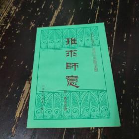 推求师意