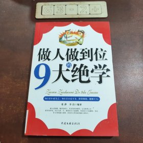 做人做到位的9大绝学