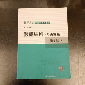 数据结构（C语言版）（第2版）/清华大学计算机系列教材 内有字迹勾划如图 (前屋68B)