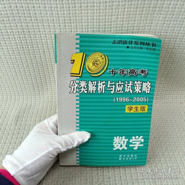 十年高考分类解析与应试策略：2012最新（数学）