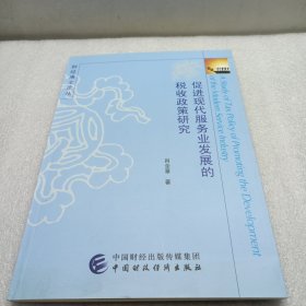 促进现代服务业发展的税收政策研究