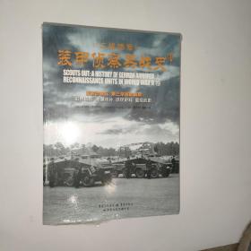 二战德军装甲侦察兵战史（上、下卷）