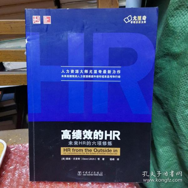 高绩效的HR：未来HR的六项修炼