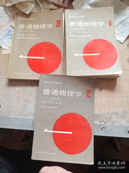 高等学校教材：普通物理学（第1、2、3册（1982年修订本）【1984年印刷老教材】