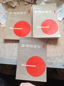 高等学校教材：普通物理学（第1、2、3册（1982年修订本）【1984年印刷老教材】