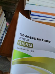 国网河南电力配电网工程建设管理手册 技经分册