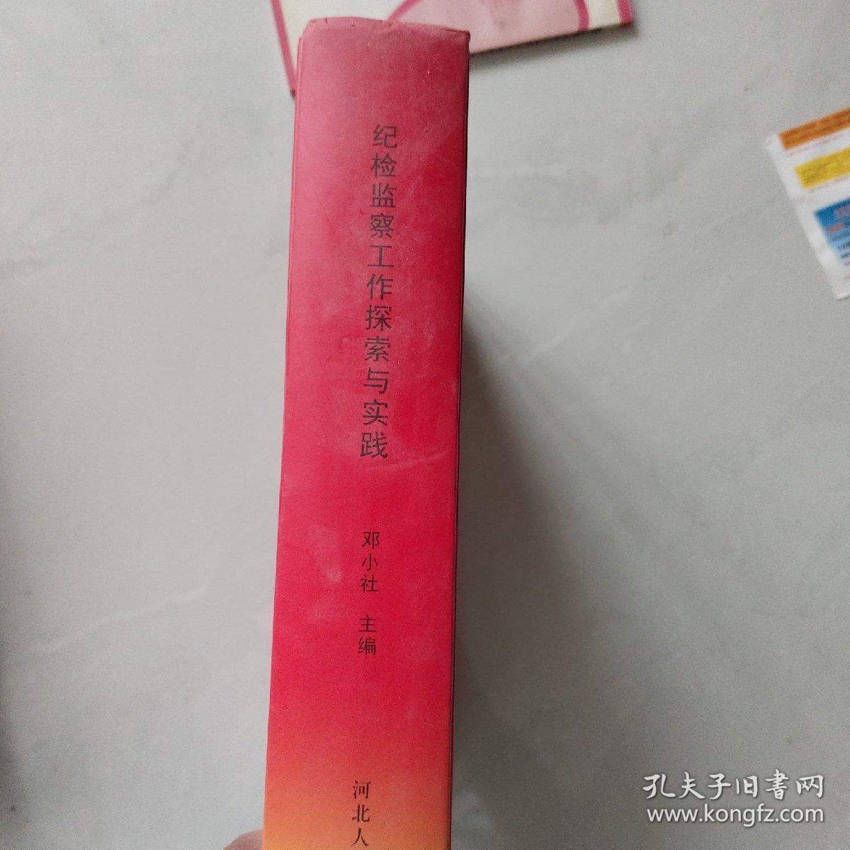 纪检监察工作探索与实践