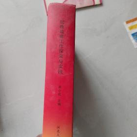 纪检监察工作探索与实践