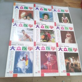 大众医学九本合售