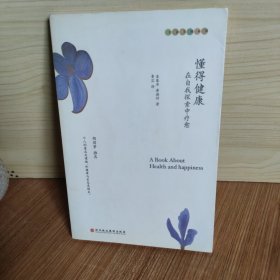 懂得健康：在自我探索中疗愈