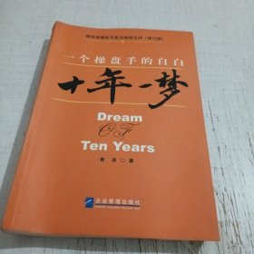 十年一梦：一个操盘手的自白