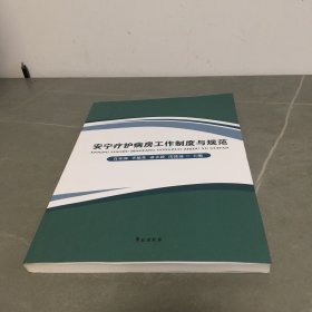 安宁疗护病房工作制度与规范