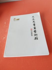 吴承恩书画艺术馆成立五周年书画作品集