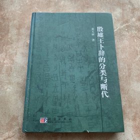 殷墟王卜辞的分类与断代