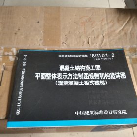 16G101-2混凝土结构施工图平面整体表示方法制图规则和构造详图（现浇混凝土板式楼梯）