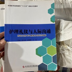 护理礼仪与人际沟通