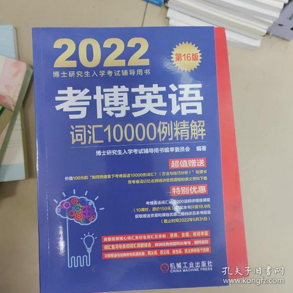 2022版 考博英语词汇10000例精解 第16版