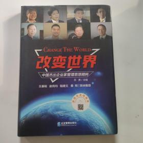 改变世界：中国杰出企业家管理思想精粹