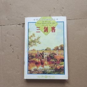 世界文学名著阅读文库：三剑客