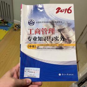 中级经济师2016教材：工商管理专业知识与实务(中级)