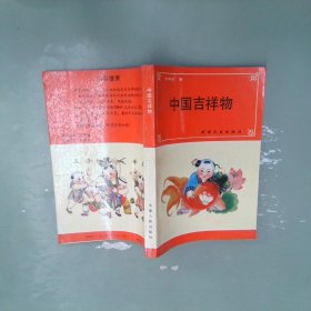 中国吉祥物