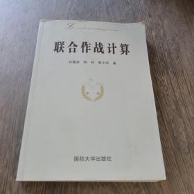 联合作战计算