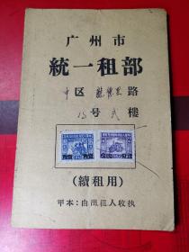 广州市---1958年【-租簿。内有2枚印花税票。印花税票1000元改壹角。印花税票200元改2分】一册。品如图。