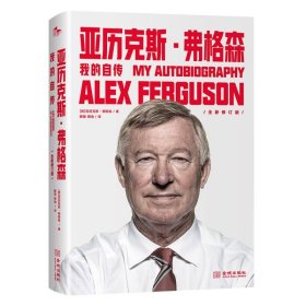 亚历克斯·弗格森：我的自传(平装版) 9787515524832