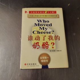 谁动了我的奶酪？