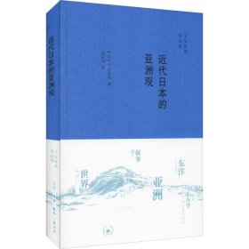 近代日本的亚洲观