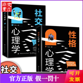 性格心理學(xué)+社交心理學(xué)全2冊 心理健康書性格心理學(xué)解決社交問題更好地與人交流和相處人人都需要的社交讀心術(shù) 構(gòu)建融洽的人際關(guān)系