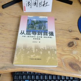 从屈辱到自强:中英《南京条约》迄中葡《联合声明》本末纪实