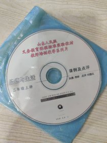 山东人民版 义务教育课程标准实验教材 教师培训教学系列片 品德与生活 二年级上册课例及点评、教材分析（光盘两张）